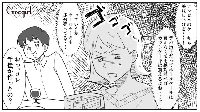 コンビニでクリスマスケーキを買ってきた彼氏…モヤモヤした気持ちをグッとこらえた話