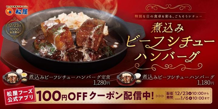 「煮込みビーフシチューハンバーグ」