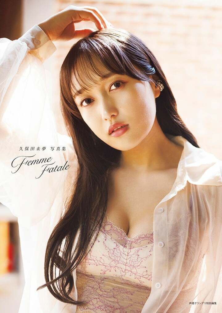 久保田未夢写真集『Femme Fatale』書影