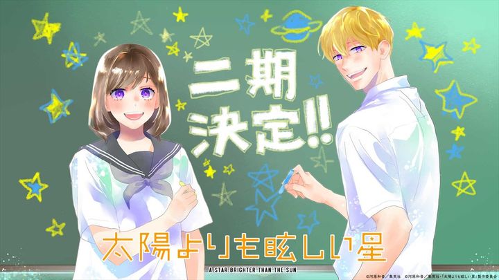 『太陽よりも眩しい星』二期の制作が決定 （C）河原和音／集英社・「太陽よりも眩しい星」製作委員会 width=