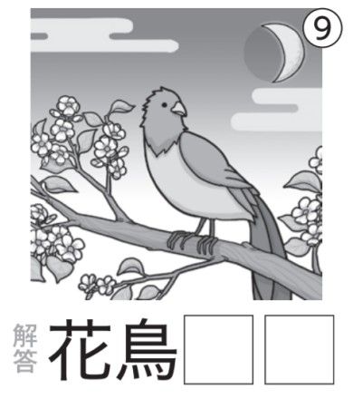 アタマの体操：イラスト漢字9