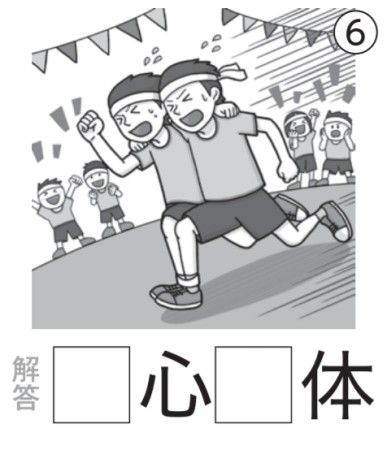 アタマの体操：イラスト漢字6