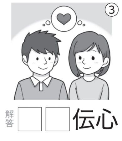 アタマの体操：イラスト漢字3