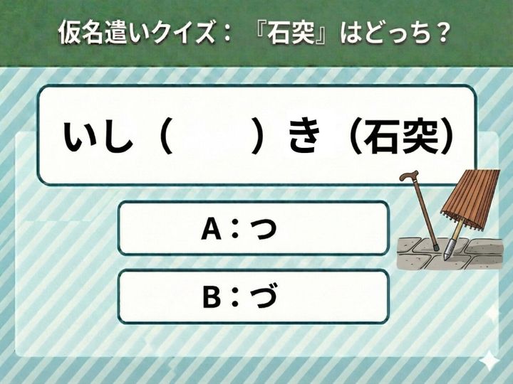 意外と迷う「石突」の仮名表記。正しい読みはどっち？ 「いしつき」と「いしづき」の違いをクイズ形式で分かりやすく解説します。