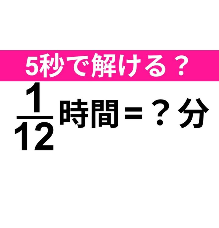 1/12時間=？分