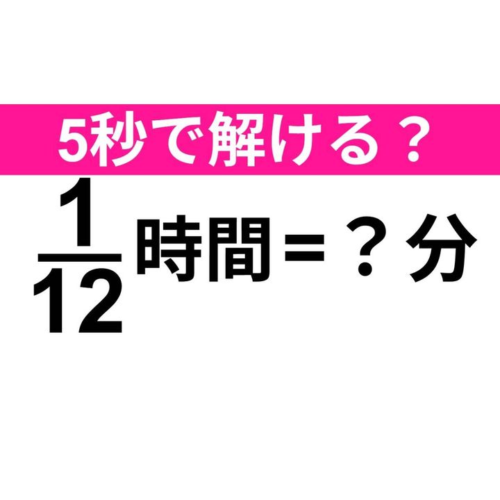 1/12時間=？分