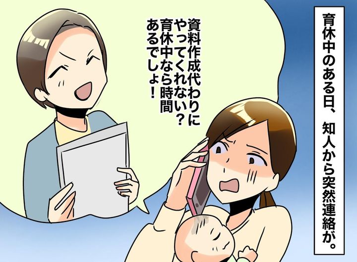画像: 「育休中なんだから暇でしょ？ 資料作ってよ」【タダ働き要求】に「じゃあさ」たった“ひと言”で形勢逆転！
