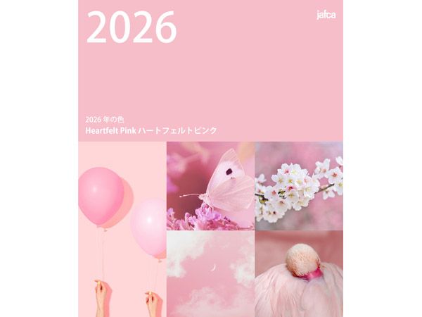 日本流行色協会が選定した2026年の色は、“心満ちるハートフェルト