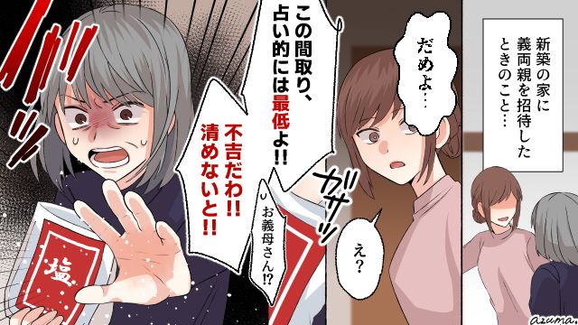 この家、不吉…！ 息子夫婦の新居に塩をまき散らかした義母の話