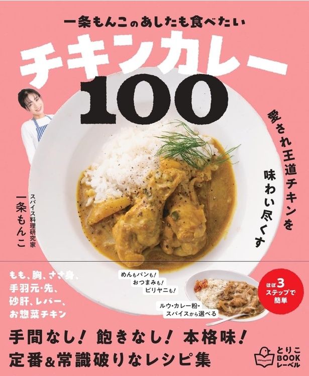 一条もんこのあしたも食べたいチキンカレー100 一条もんこ/主婦の友社