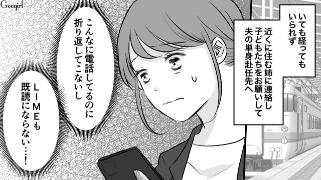 「なんでLINEも電話も反応ないの…？」夫の単身赴任先に行った結果