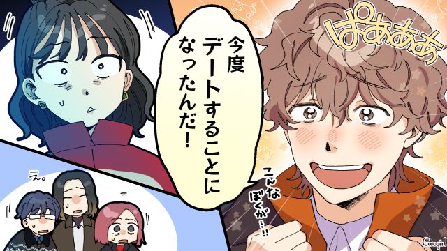 彼の好きな人はバイト先の先輩…「今度デートすることになったんだ！」告白されると期待していたのにあっけなく失恋した話