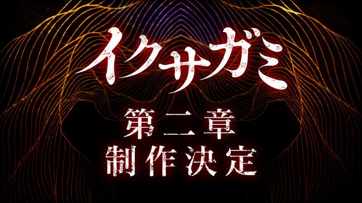 Netflixシリーズ『イクサガミ』シーズン2制作決定ビジュアル width=