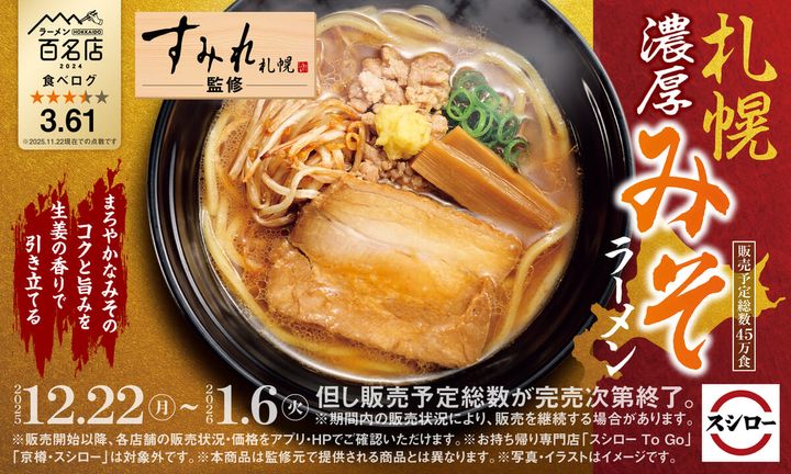 スシロー「札幌濃厚みそラーメン」