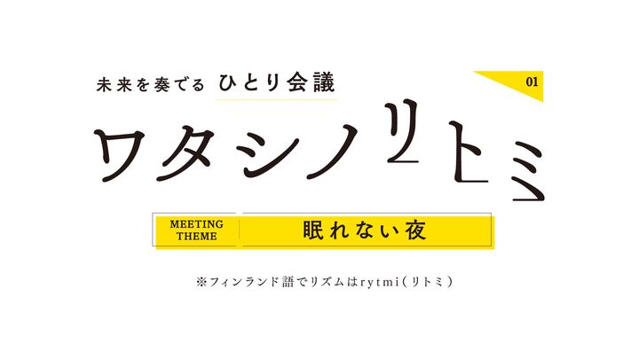 第1回 “眠れない”時こそ “わたし”を愛してあげて【わたしのrytmi（リトミ） vol.1】