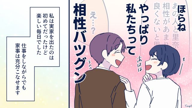 相性バッチリだと証明したい！ 母親から結婚を反対された彼と同棲をはじめた話