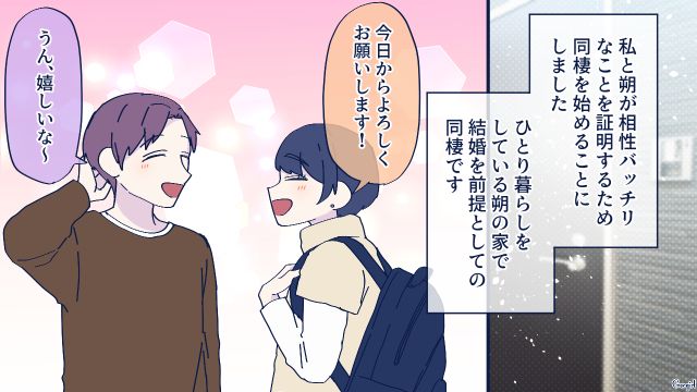 相性バッチリだと証明したい！ 母親から結婚を反対された彼と同棲をはじめた話