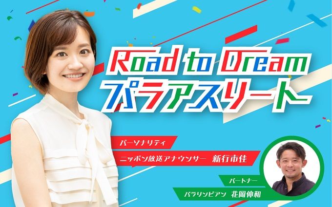 2025年注目のパラスポーツの大会を新行市佳アナウンサーがナビゲート『Road to Dream パラアスリート』