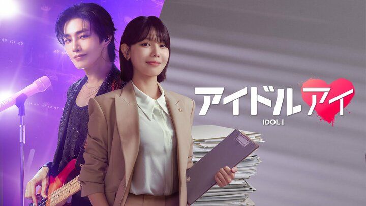 【写真・画像】アイドルオタクの弁護士が、推しへの愛と疑いの狭間で揺れ動く“ミステリーラブロマンス”ドラマ『アイドルアイ』ABEMAにて12月22日より無料配信が決定 1枚目