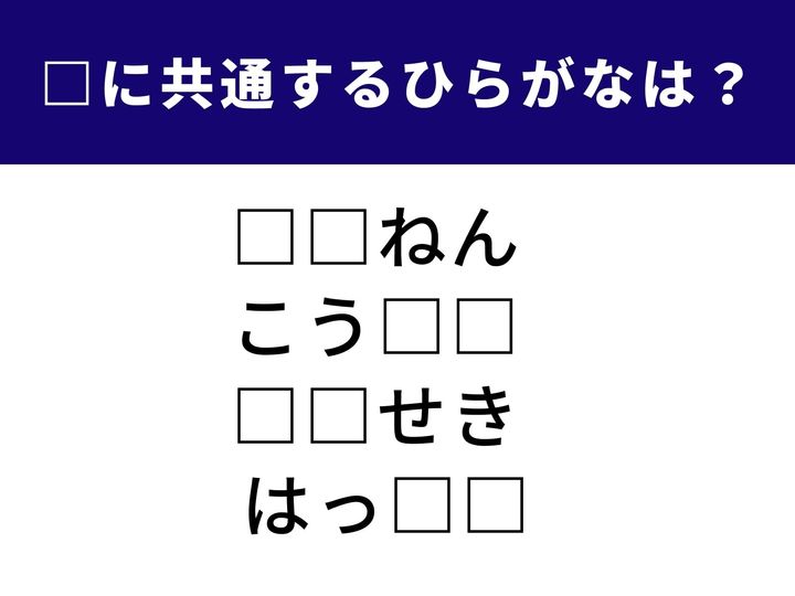 【ひらがなクイズ】言葉に共通して入るひらがなを当てるシンプル問題！語感と発想力が試される初級レベルの言葉クイズです。