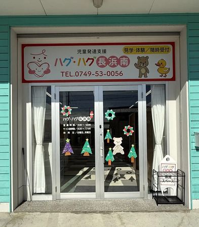 【滋賀県長浜市】親子の関係性そのものを支える、未就学児専門の発達支援施設「ハグ・ハグ長浜南」開所