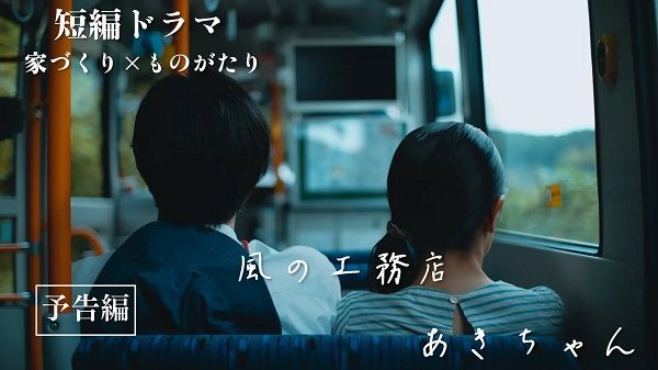 YouTubeチャンネル「家づくり せやま大学」が、家づくりの背景を描く短編映画公開