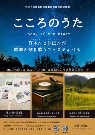 【東京都新宿区】新宿で世界中の人が故郷の歌を歌い合うフェス開催！歌唱希望者募集中