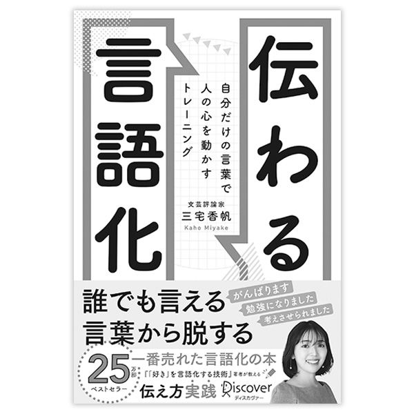 『伝わる言語化 自分だけの言葉で人の心を動かすトレーニング』三宅香帆著