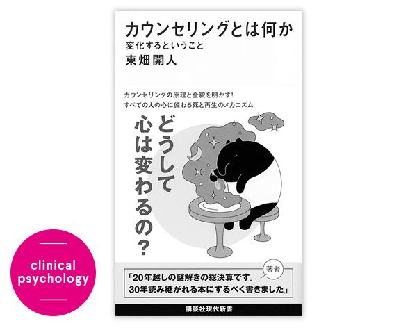 clinical psychology／カウンセリングとは何か 変化するということ