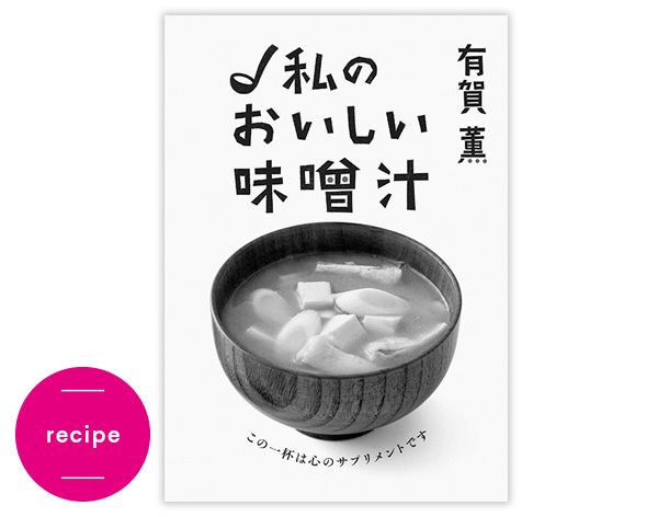recipe／私のおいしい味噌汁