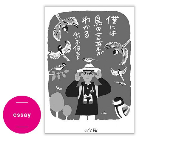 essay／僕には鳥の言葉がわかる