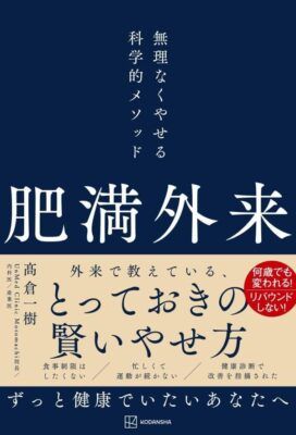 肥満外来 無理なくやせる科学的メソッド