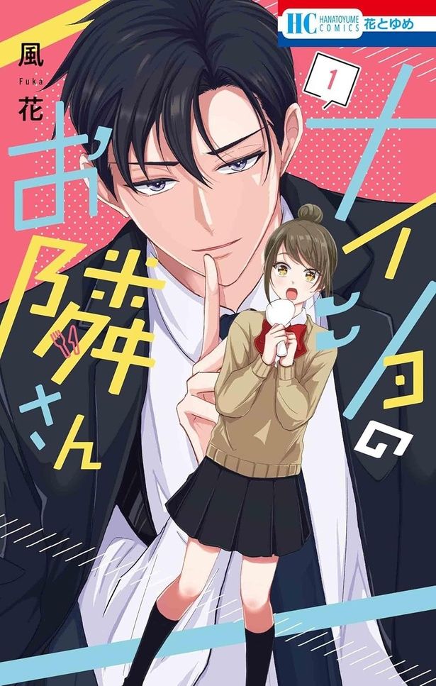 ナイショのお隣さん 風花 / 白泉社