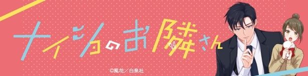 『ナイショのお隣さん』を無料試し読み