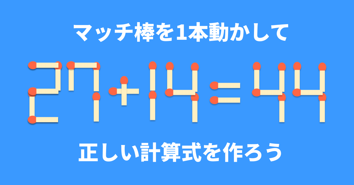 脳トレ】マッチ棒1本を動かして「27+14=44」を成立させるには