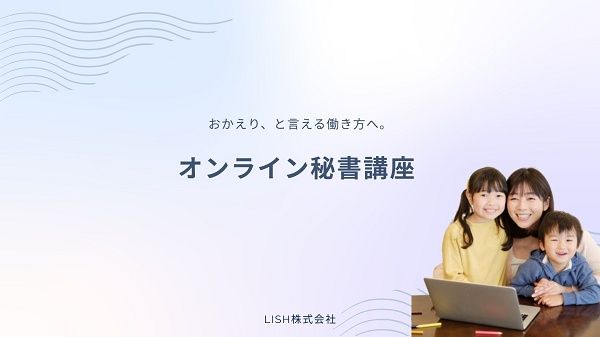 子育てや介護など、外で働くことが難しい女性に向けた「オンライン秘書講座」開校！