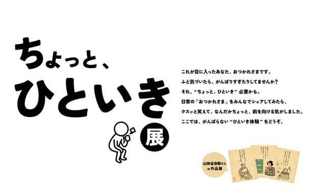 「ちょっと、ひといき展」メインビジュアル。山田全自動さんの温かみのある作品世界が広がる