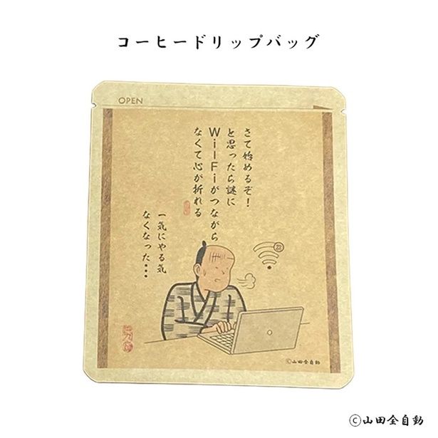 山田全自動デザインのドリップコーヒー