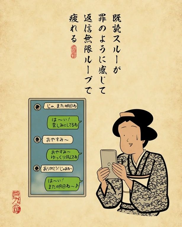 現代のコミュニケーション疲れを江戸風に表現