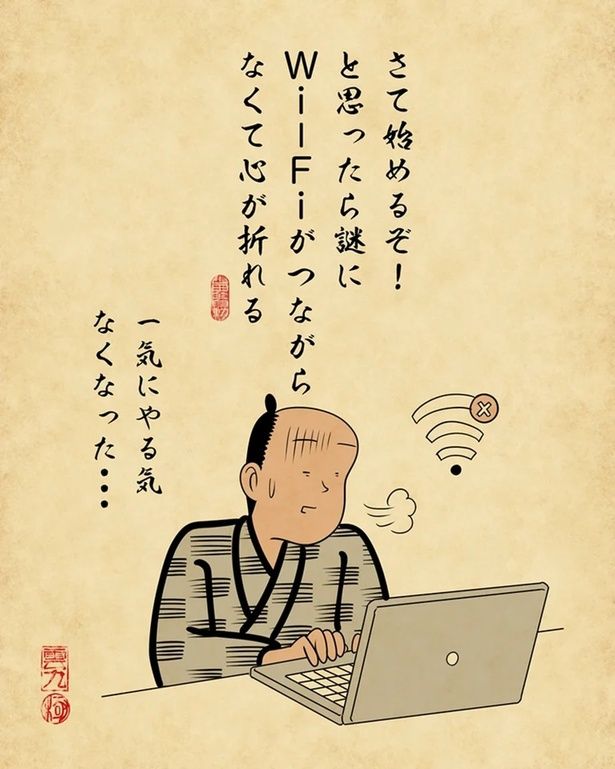 Wi-Fiがつながらなくて心が折れる…。仕事あるあるに共感必至