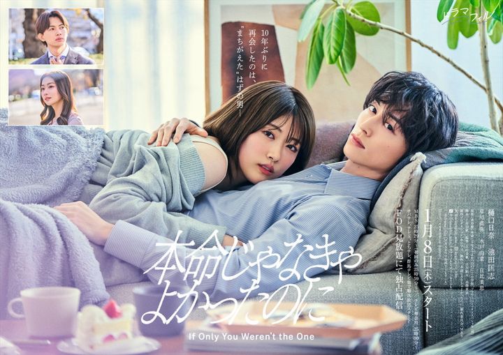 ドラマ『本命じゃなきゃよかったのに』ポスタービジュアル （C）水谷愛／小学館／「本命じゃなきゃよかったのに」製作委員会・MBS width=