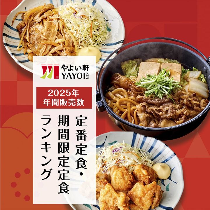 やよい軒「定番定食トップ5」「期間限定定食トップ5」