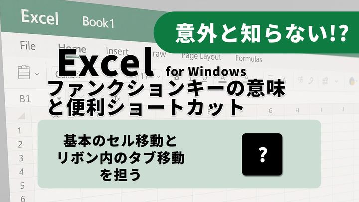 【Excel小技】マウスを触るな！リボンとシートを自在に操るキーボード術3選