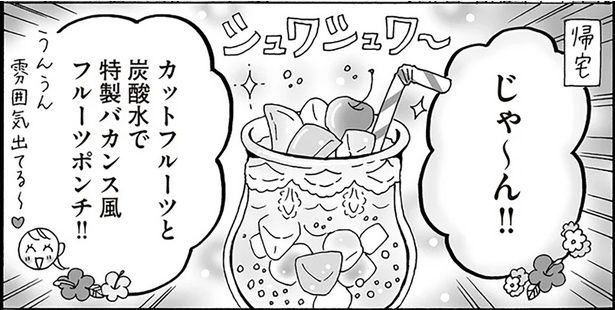 カットフルーツと炭酸水で特製バカンス風フルーツポンチ！！ （C）獅子／KADOKAWA