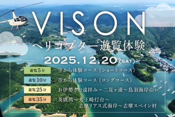 【三重県多気町】絶景を一望できる！「VISON」でヘリコプター遊覧を体験しよう