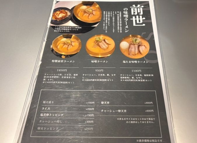 前世はらぁ麺や メニュー