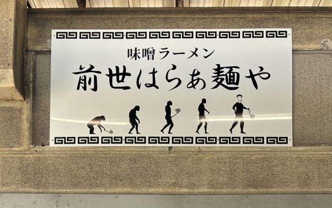 前世はらぁ麺や 看板