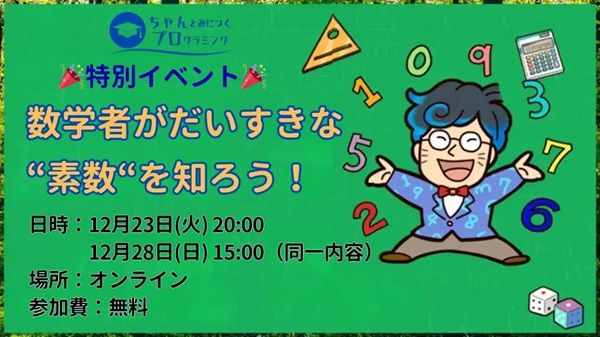 「ちゃんと身につくプログラミング」が無料特別イベントを開催！素数について知ろう