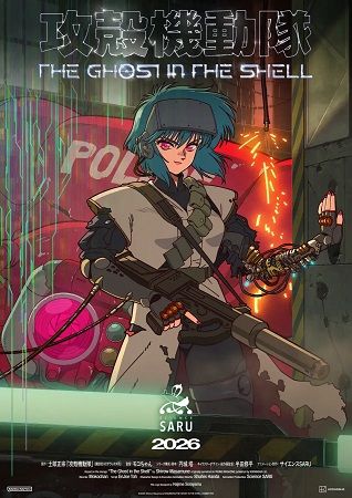 【東京都港区】作品の本質を解き明かす大規模展覧会「攻殻機動隊展 Ghost and the Shell」開催！
