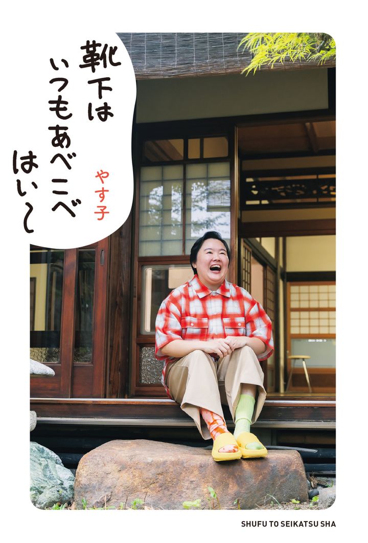 『靴下はいつもあべこべ はい〜』書影 （C）主婦と生活社 width=